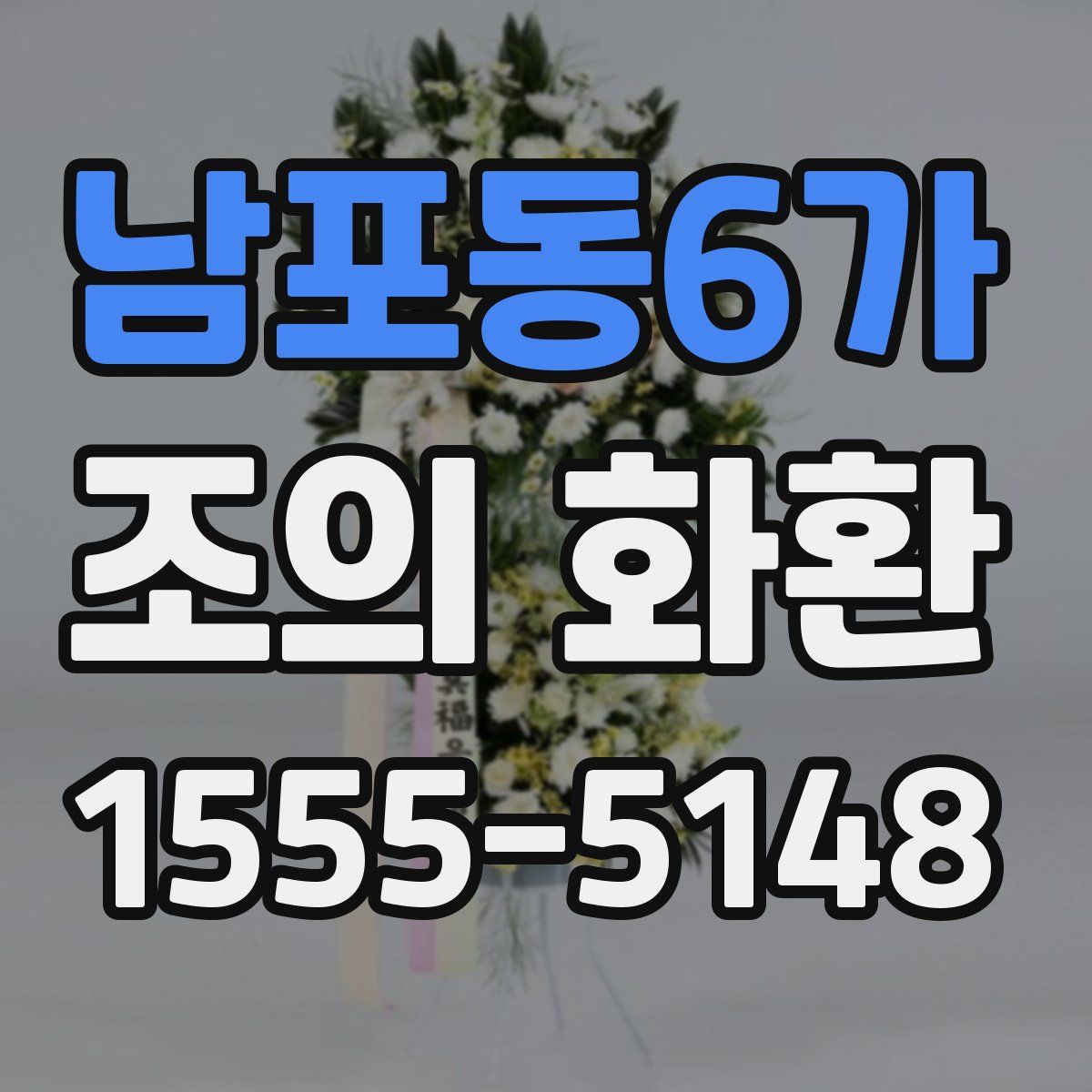 남포동6가 조의 화환
