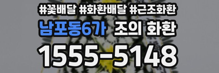 남포동6가 조의 화환