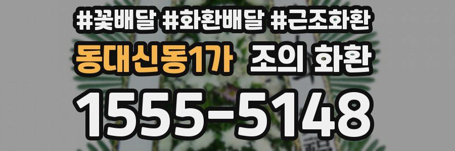 동대신동1가 조의 화환
