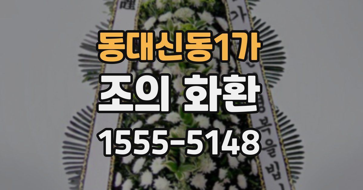 동대신동1가 조의 화환