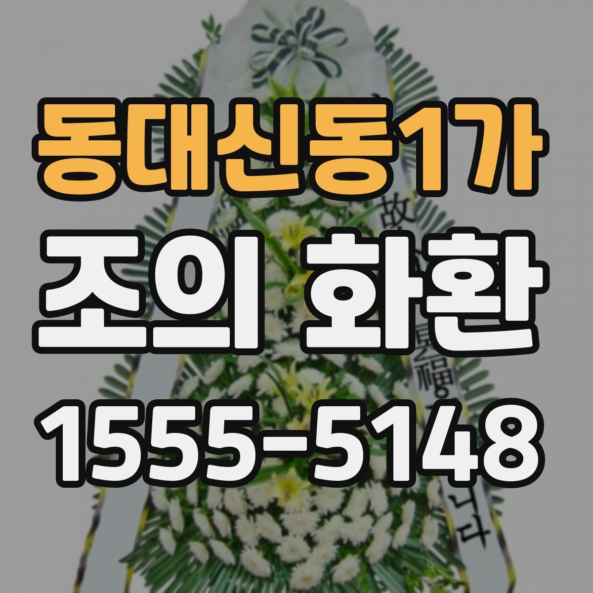 동대신동1가 조의 화환