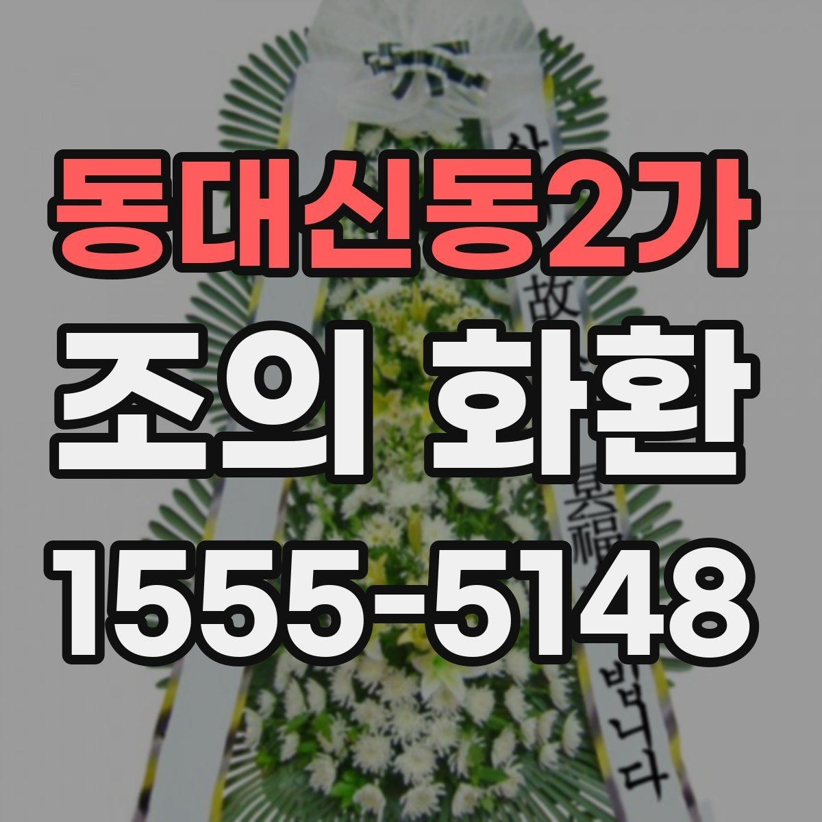 동대신동2가 조의 화환 문구 예절과 실제 작성 팁