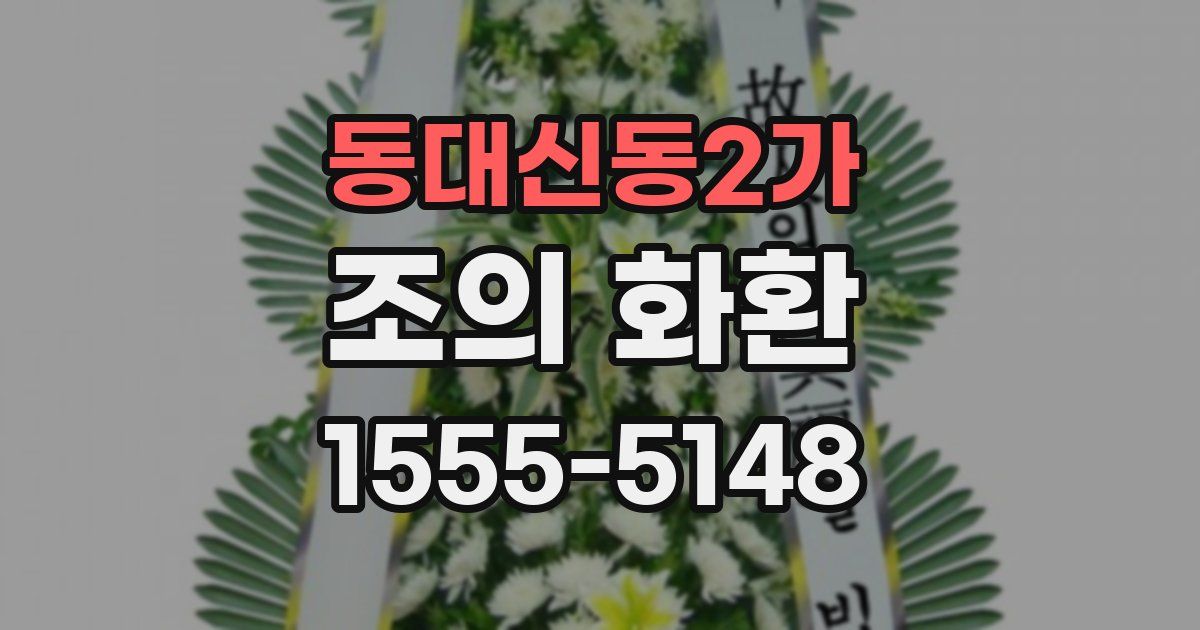 동대신동2가 조의 화환