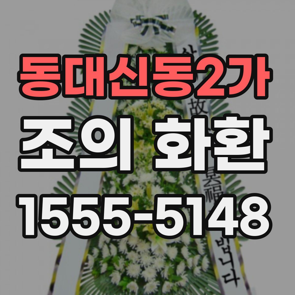 동대신동2가 조의 화환