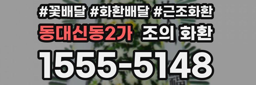 동대신동2가 조의 화환