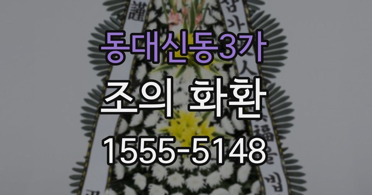 동대신동3가 조의 화환