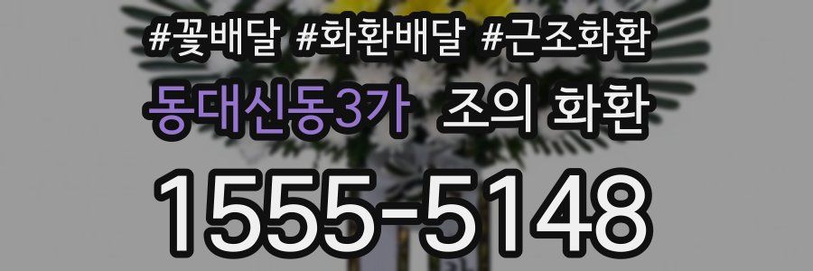 동대신동3가 조의 화환
