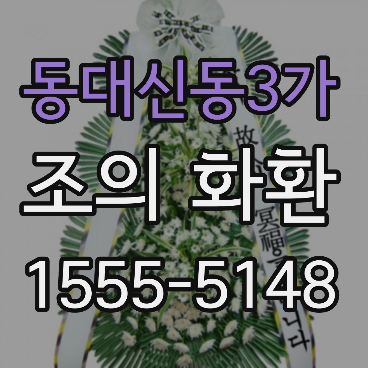 동대신동3가 조의 화환