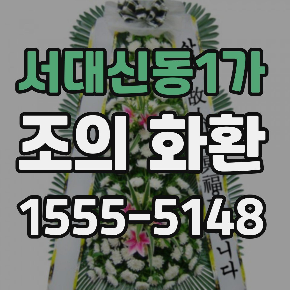 서대신동1가 조의 화환