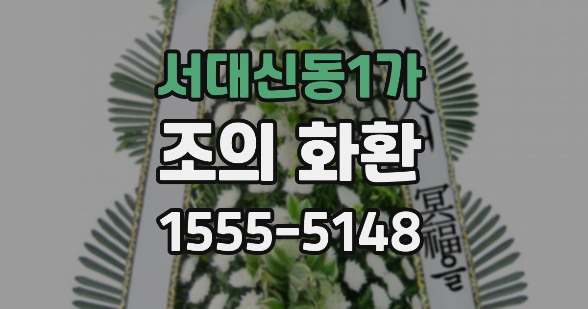 서대신동1가 조의 화환