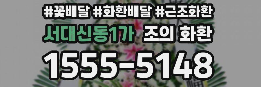 서대신동1가 조의 화환