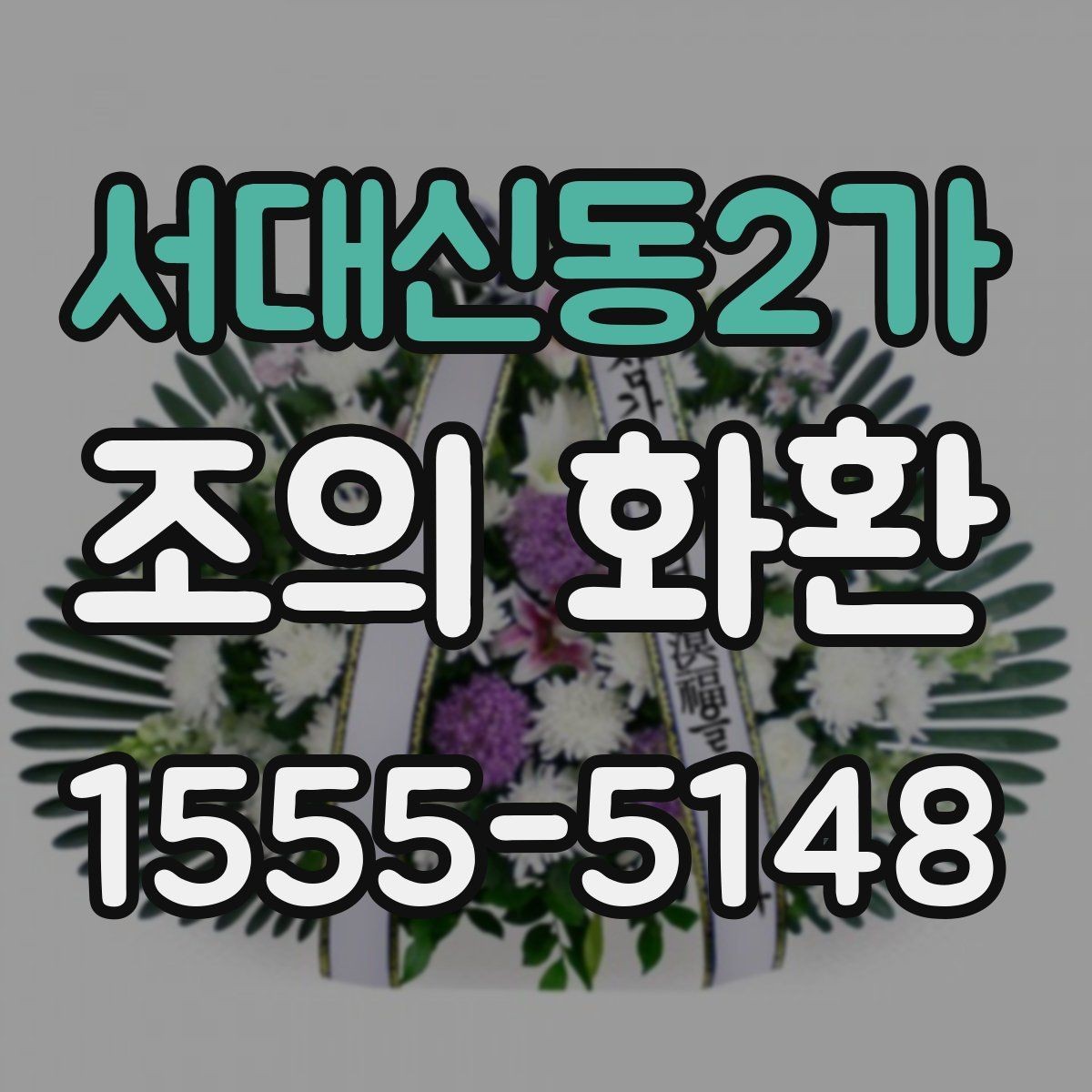 서대신동2가 조의 화환 크기와 구성의 관계