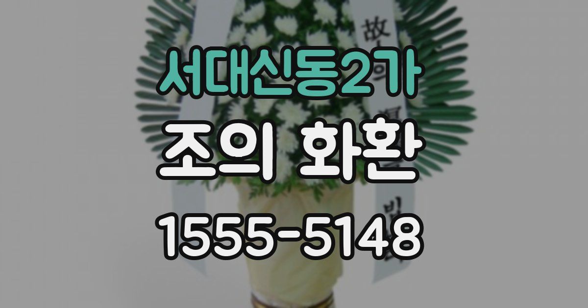 서대신동2가 조의 화환