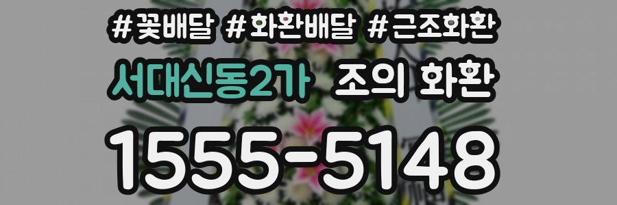 서대신동2가 조의 화환