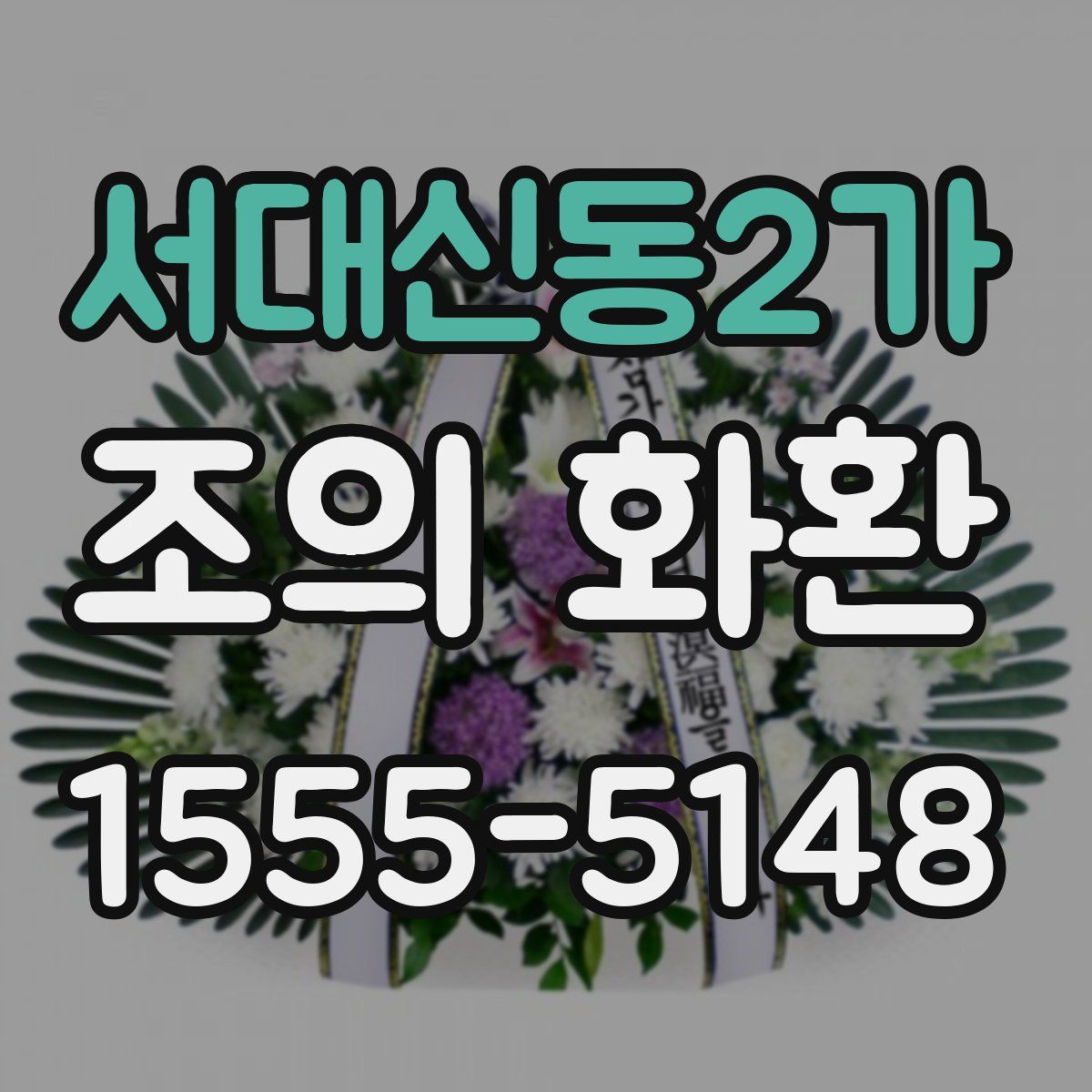 서대신동2가 조의 화환