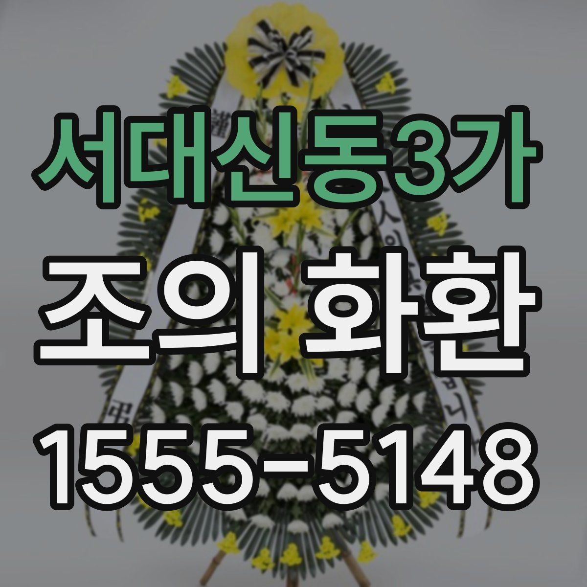 서대신동3가 조의 화환 받는 분을 위한 배려 포인트