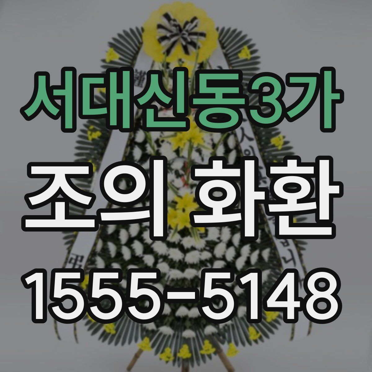 서대신동3가 조의 화환