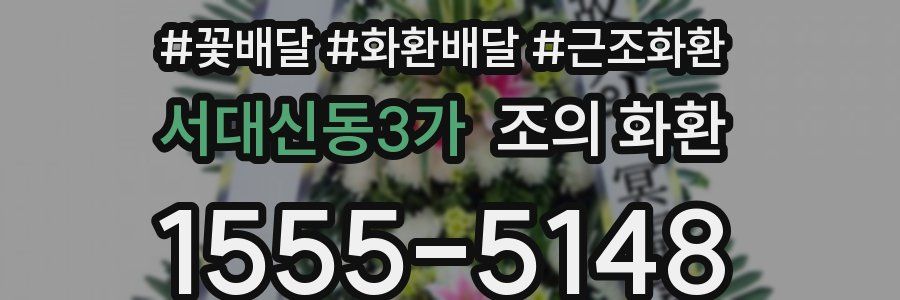 서대신동3가 조의 화환