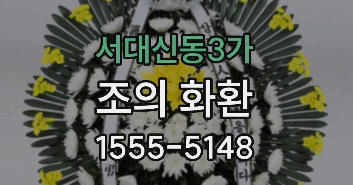 서대신동3가 조의 화환