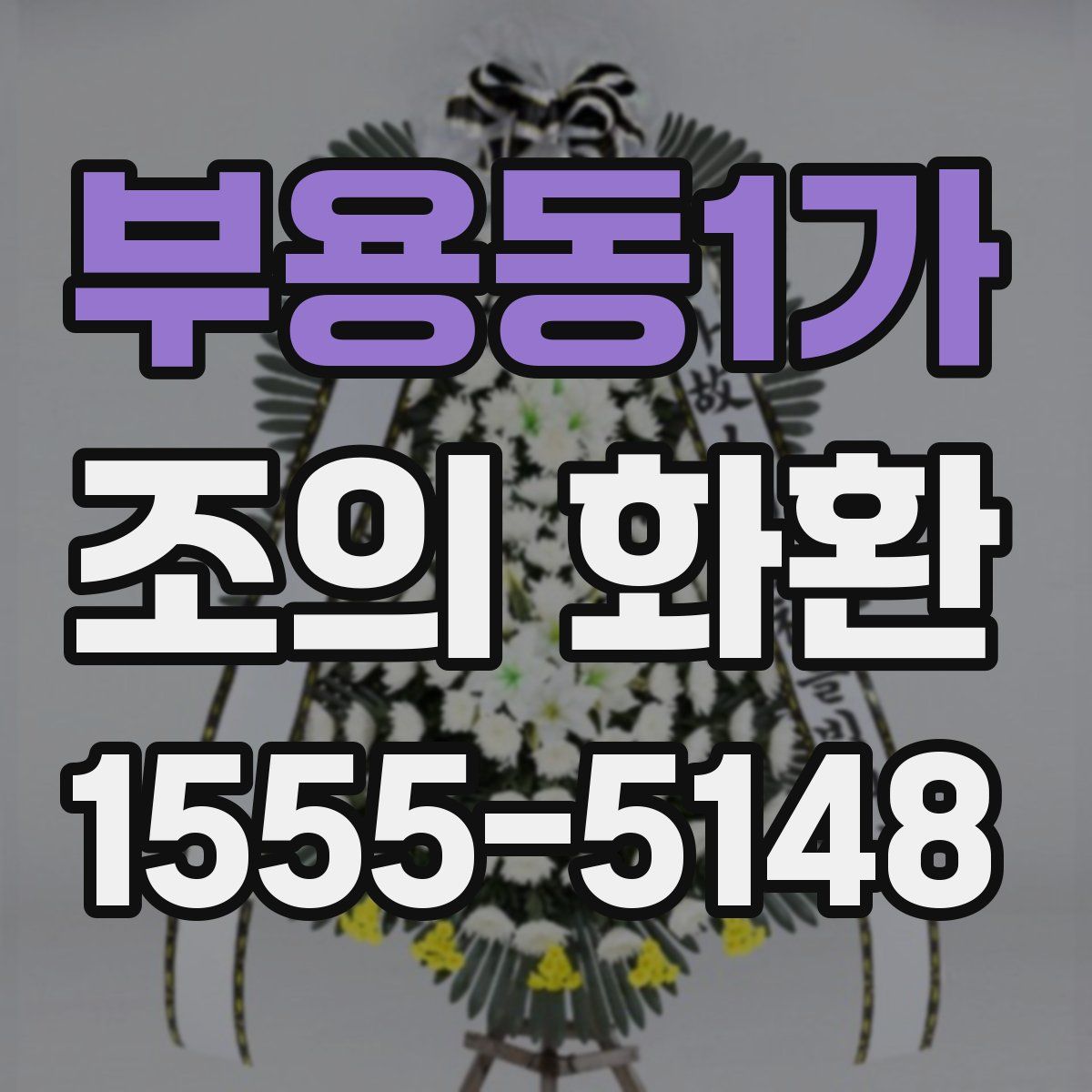 부용동1가 조의 화환
