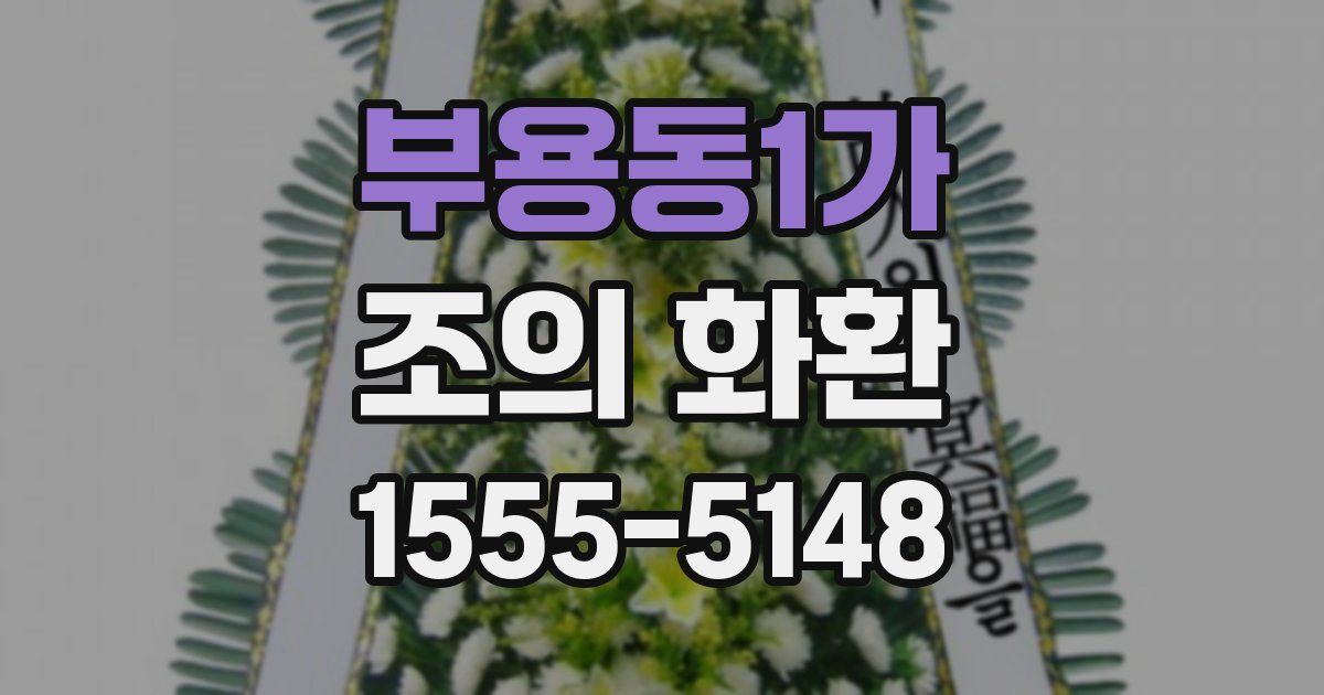 부용동1가 조의 화환