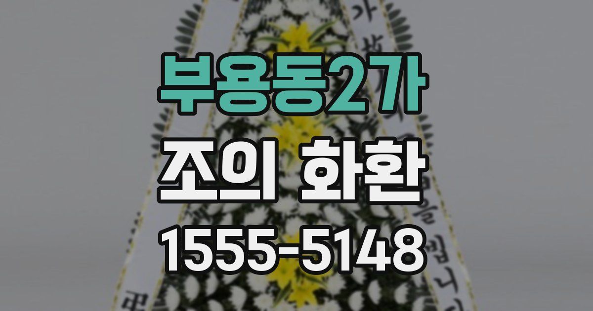 부용동2가 조의 화환
