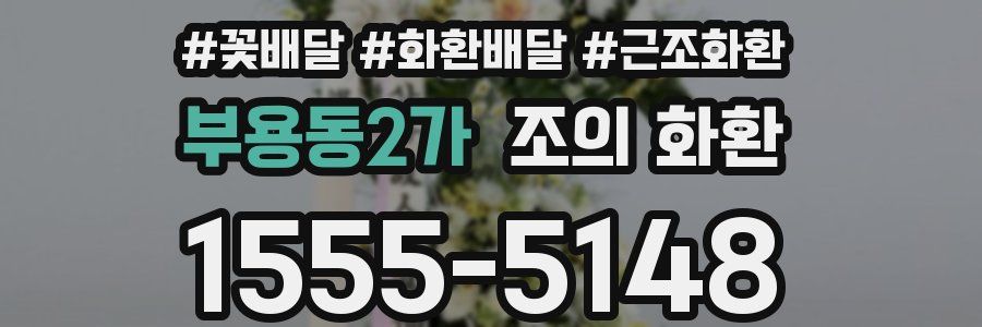 부용동2가 조의 화환
