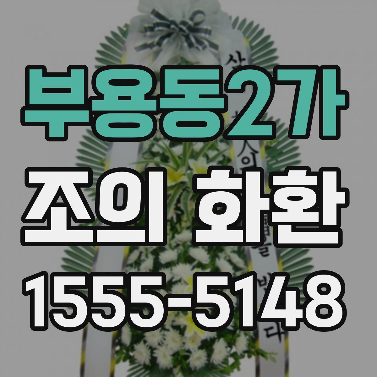 부용동2가 조의 화환