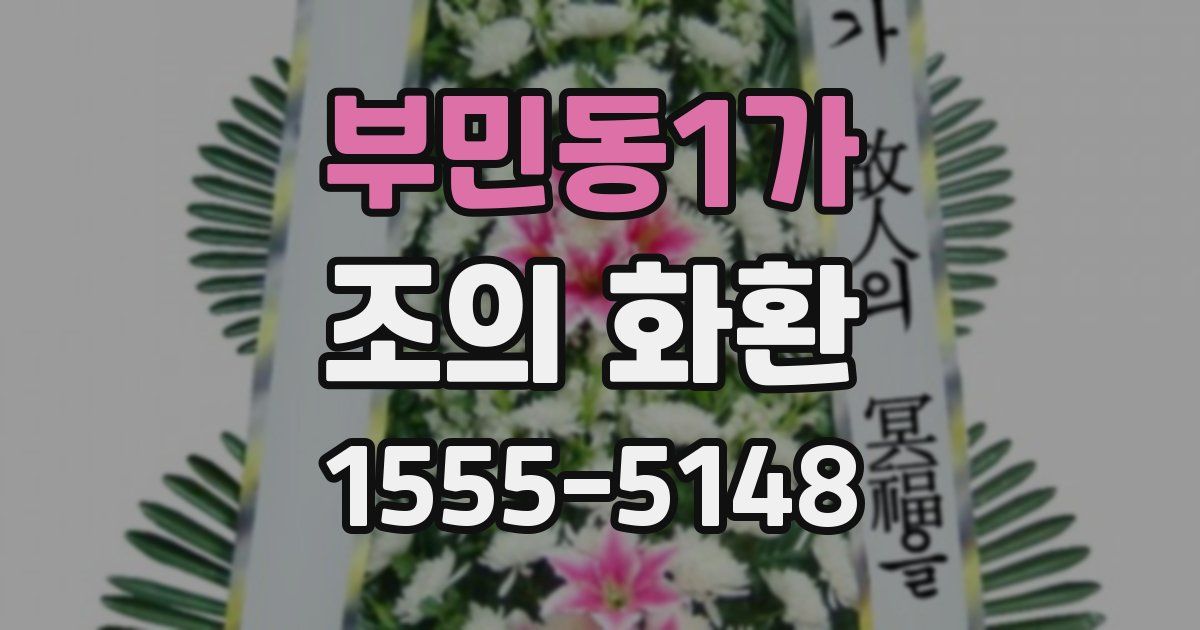 부민동1가 조의 화환