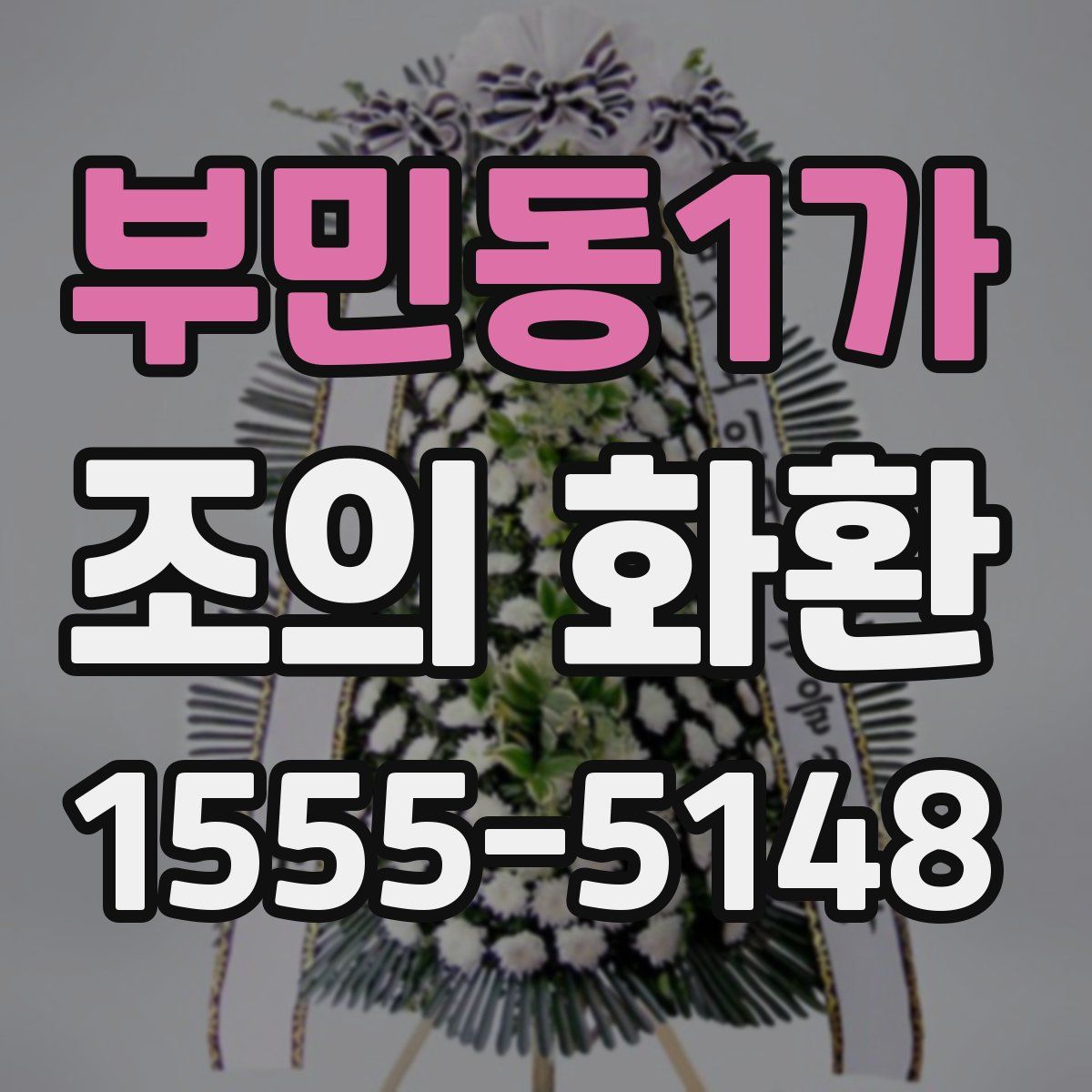 부민동1가 조의 화환