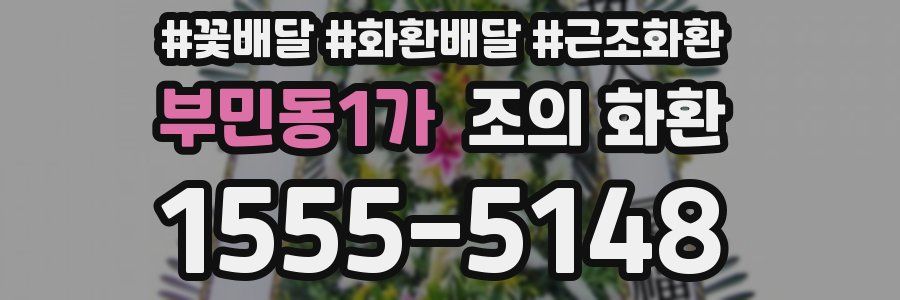 부민동1가 조의 화환