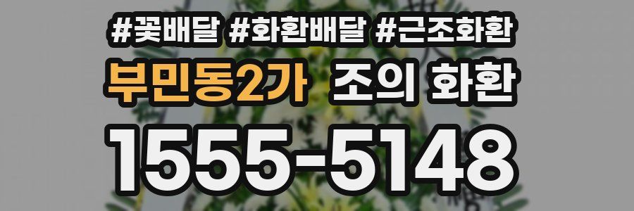 부민동2가 조의 화환