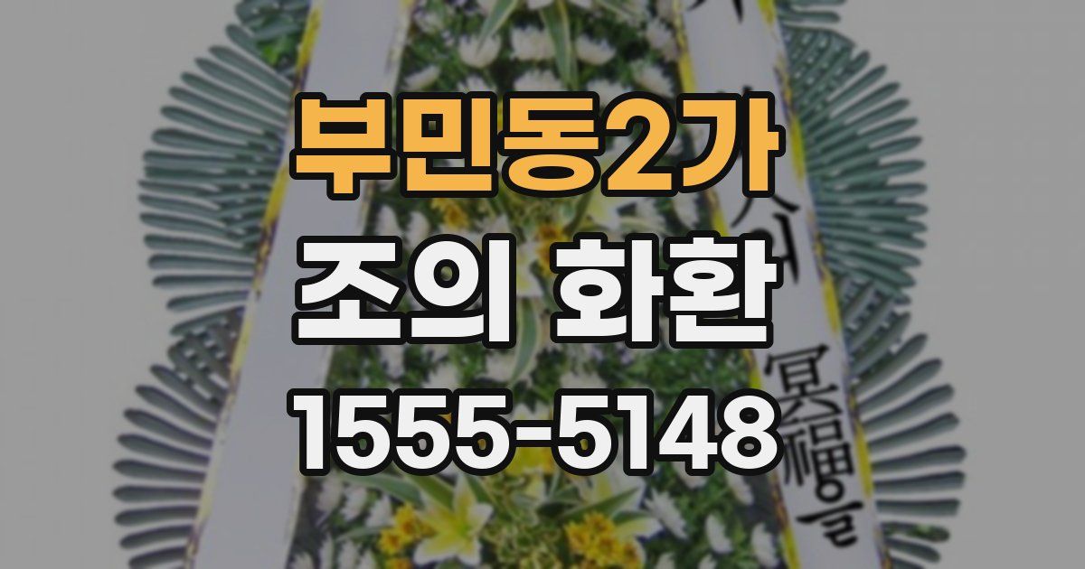 부민동2가 조의 화환