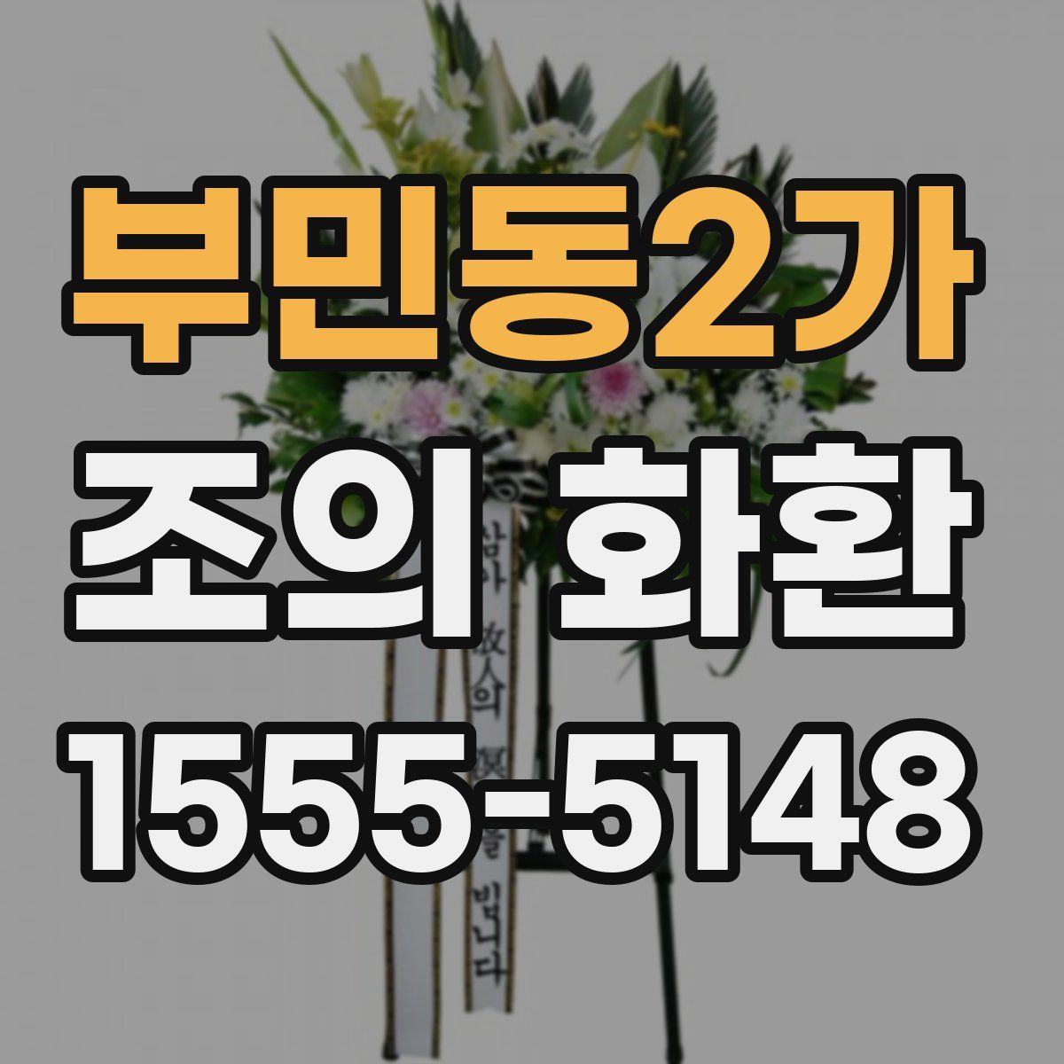 부민동2가 조의 화환
