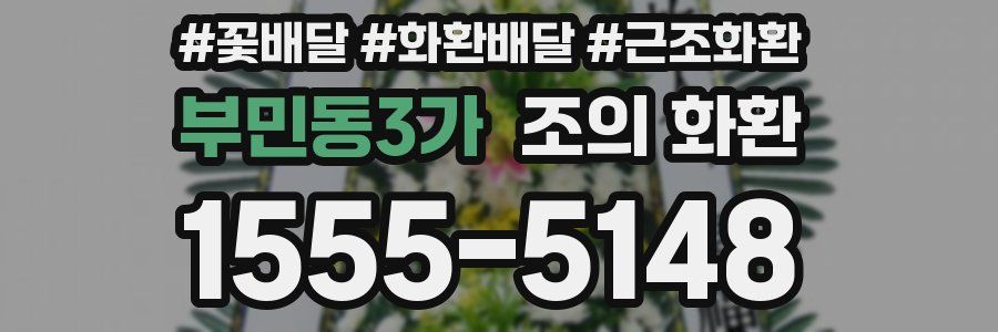 부민동3가 조의 화환