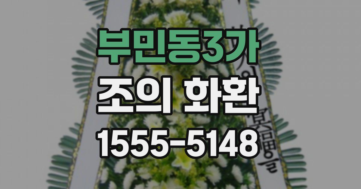 부민동3가 조의 화환