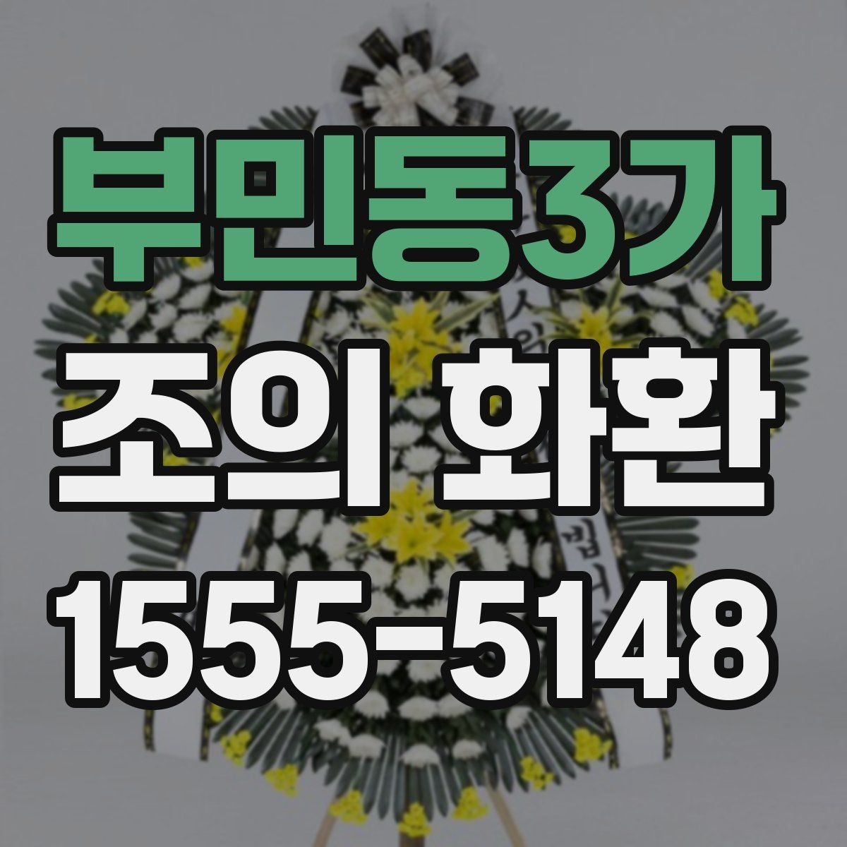 부민동3가 조의 화환