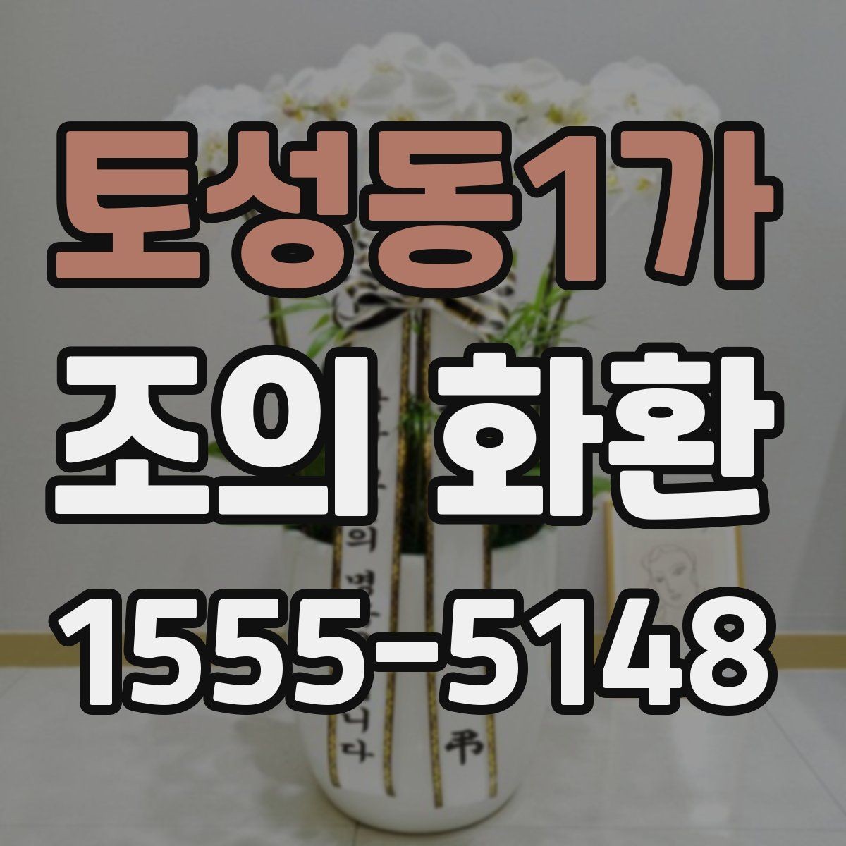 토성동1가 조의 화환 가격대와 구성 살펴보기