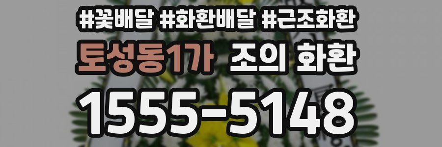 토성동1가 조의 화환