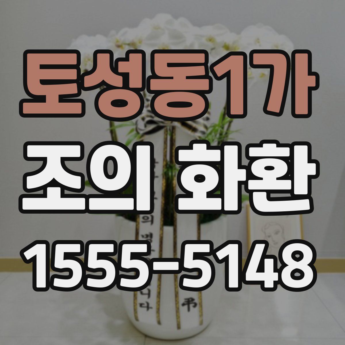토성동1가 조의 화환