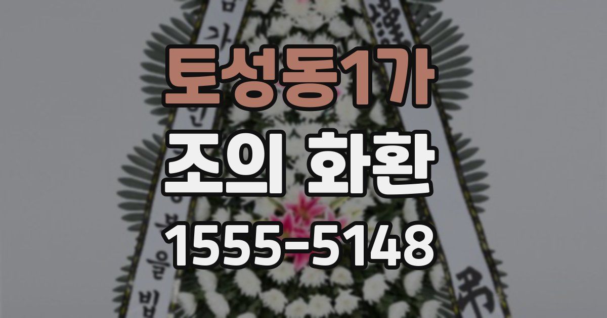 토성동1가 조의 화환