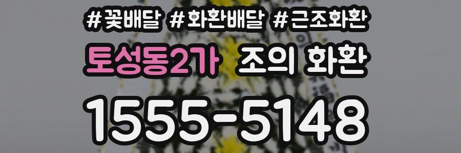 토성동2가 조의 화환