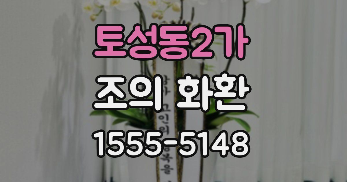 토성동2가 조의 화환