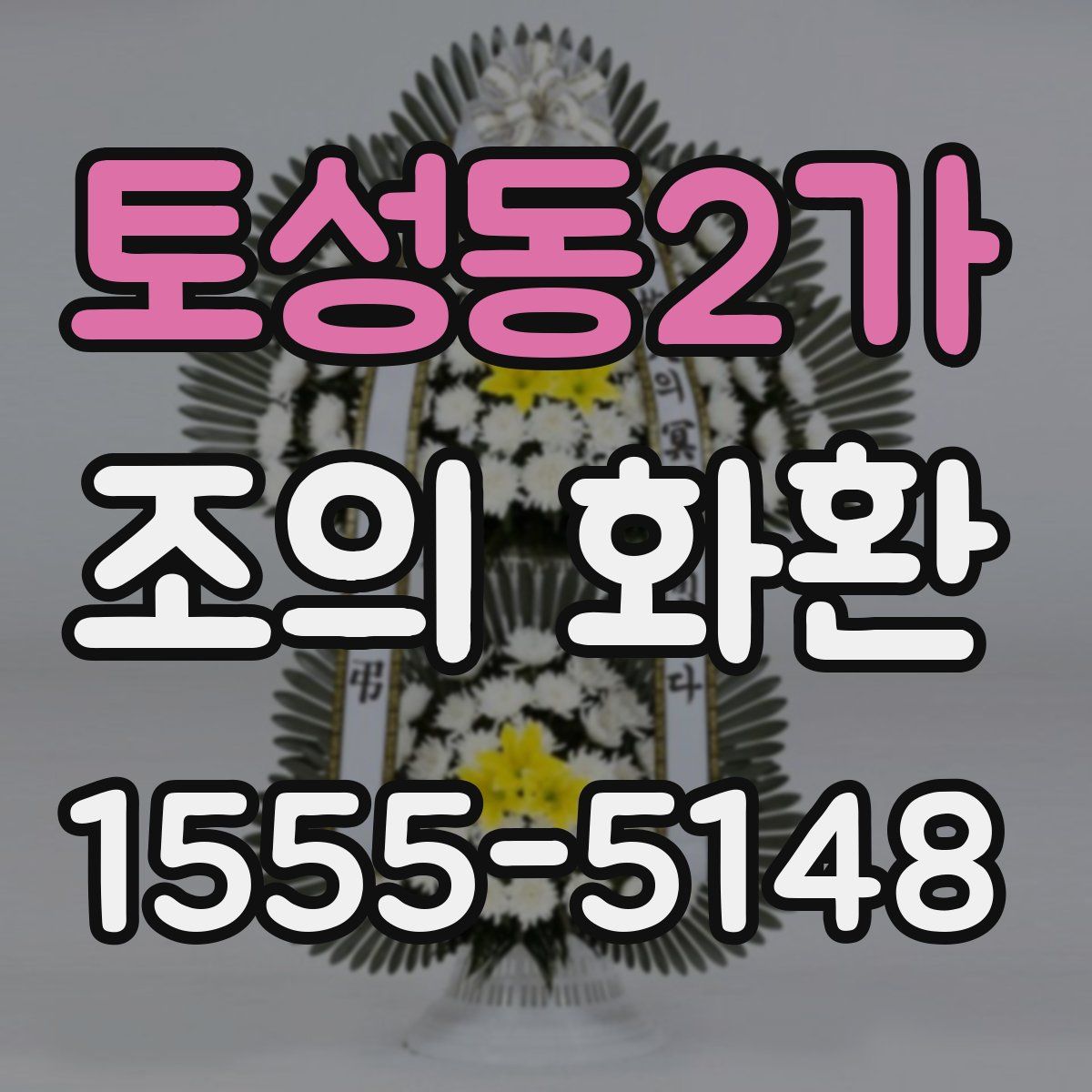 토성동2가 조의 화환