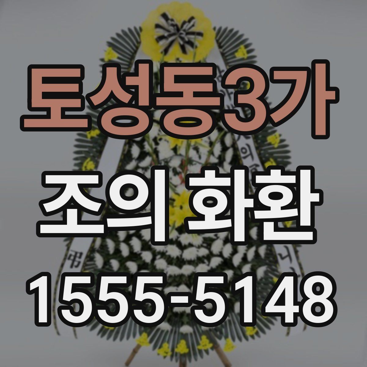 토성동3가 조의 화환 제작 재료와 마감 살펴보기