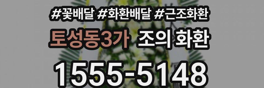 토성동3가 조의 화환