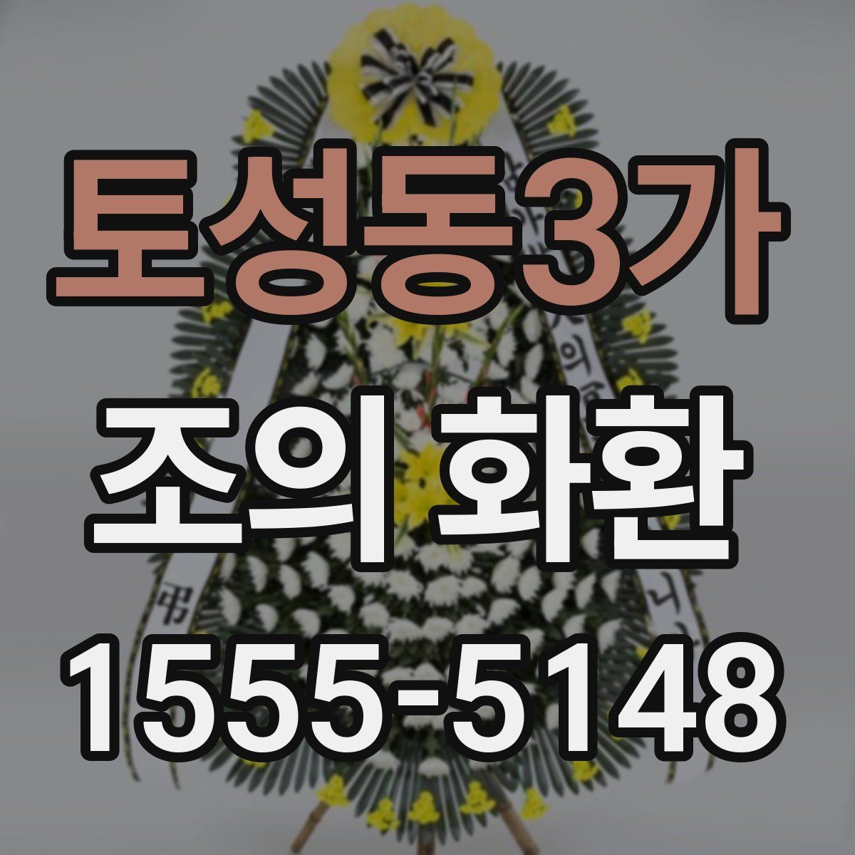 토성동3가 조의 화환