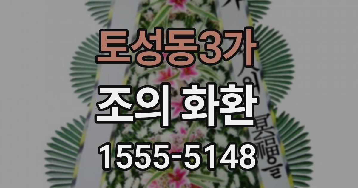 토성동3가 조의 화환