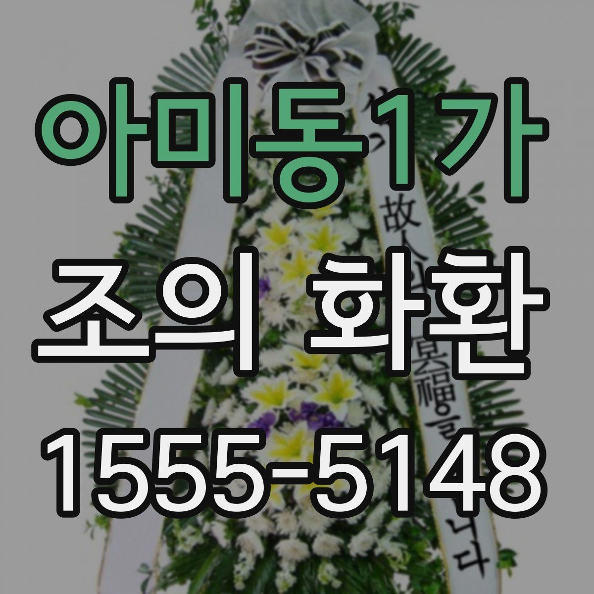 아미동1가 조의 화환 주문 시 유의할 배송 메모