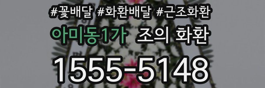 아미동1가 조의 화환